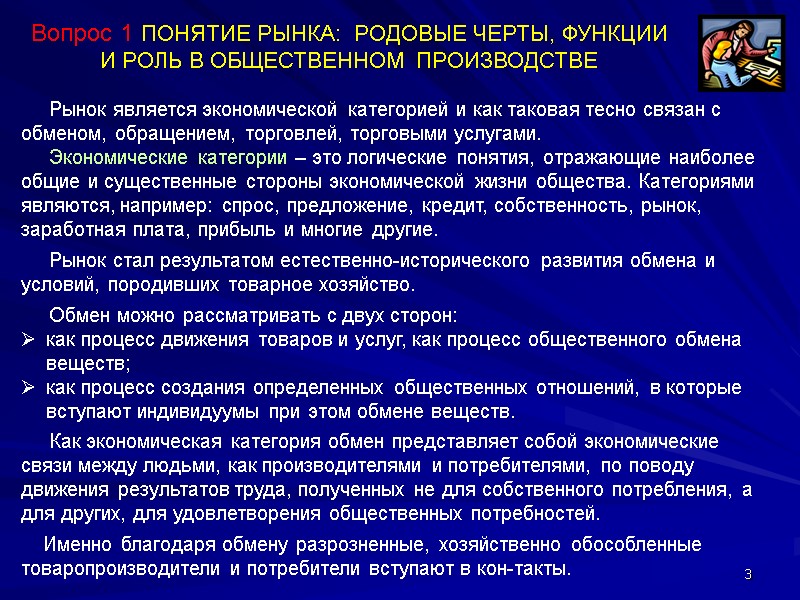 3 Вопрос 1 ПОНЯТИЕ РЫНКА:  РОДОВЫЕ ЧЕРТЫ, ФУНКЦИИ  И РОЛЬ В ОБЩЕСТВЕННОМ